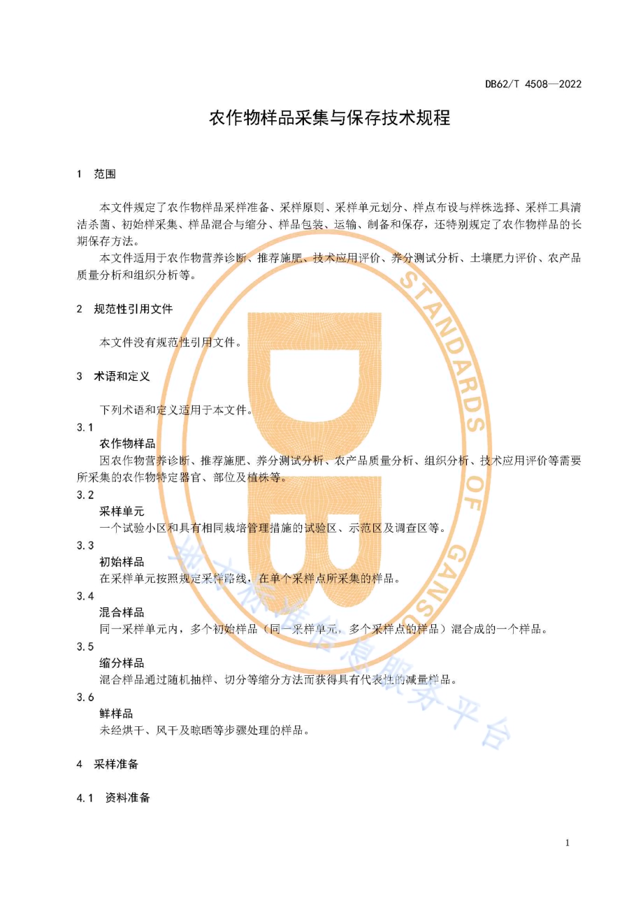 农作物样品采集与保存技术规程DB62／T 4508-2022.pdf_第5页