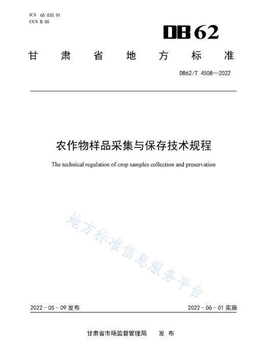 农作物样品采集与保存技术规程DB62／T 4508-2022.pdf