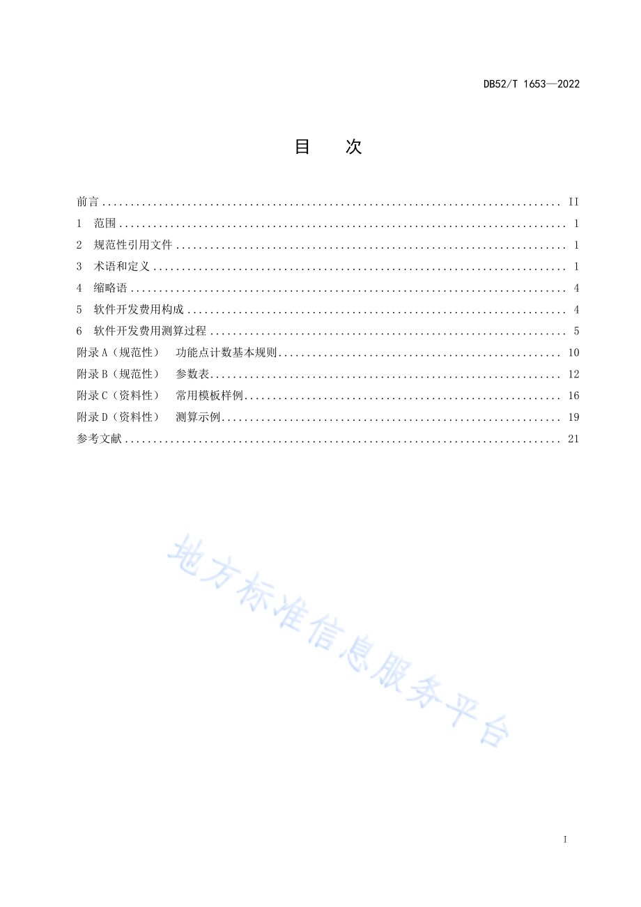 软件开发费用测算规范DB52／T 1653-2022.pdf_第3页