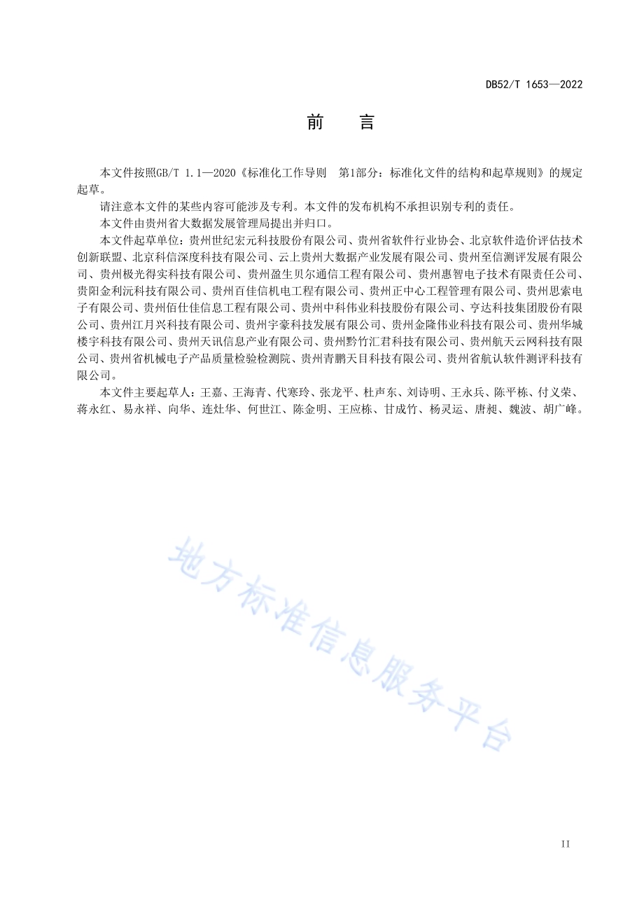 软件开发费用测算规范DB52／T 1653-2022.pdf_第5页