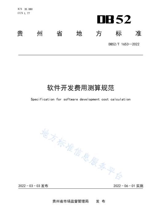 软件开发费用测算规范DB52／T 1653-2022.pdf