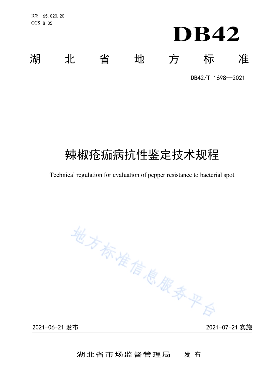 辣椒疮痂病抗性鉴定技术规程DB42／T 1698-2021.pdf_第1页