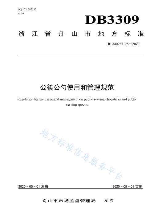 公筷公勺使用和管理规范DB3309／T 75-2020.pdf