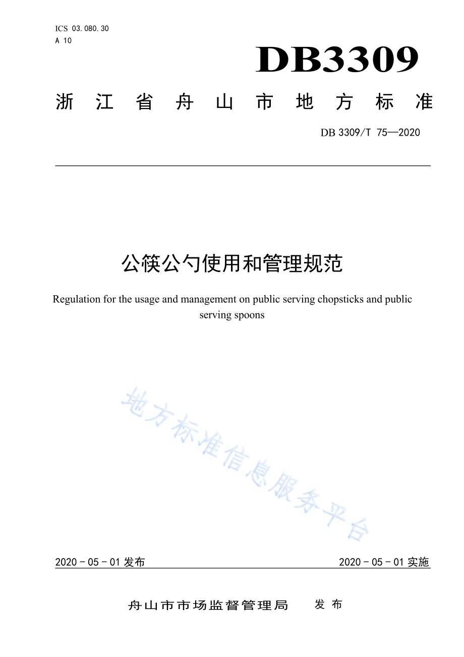 公筷公勺使用和管理规范DB3309／T 75-2020.pdf_第1页