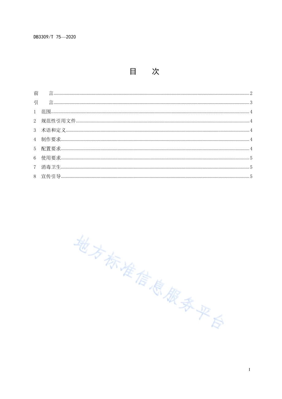 公筷公勺使用和管理规范DB3309／T 75-2020.pdf_第3页