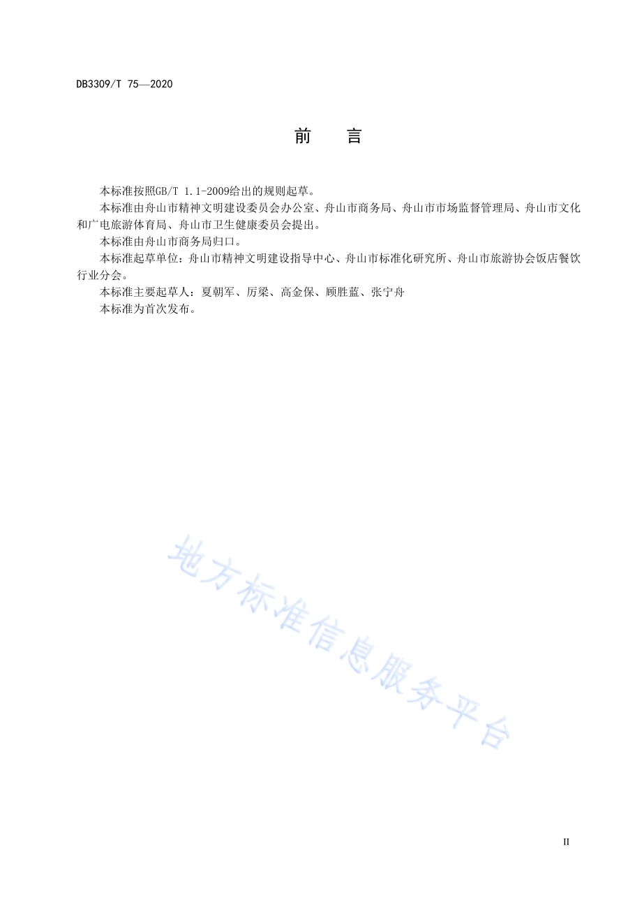 公筷公勺使用和管理规范DB3309／T 75-2020.pdf_第4页