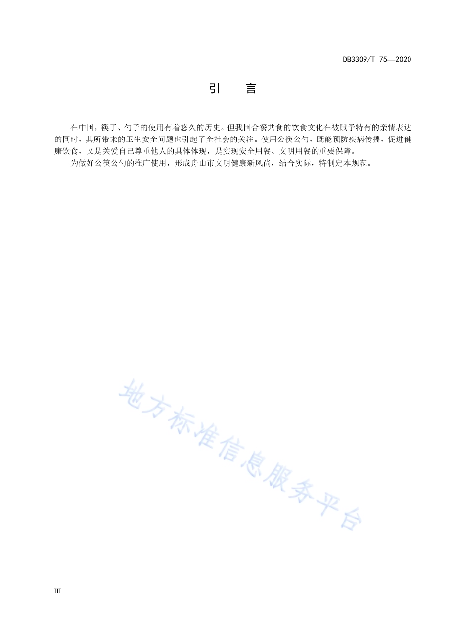 公筷公勺使用和管理规范DB3309／T 75-2020.pdf_第5页