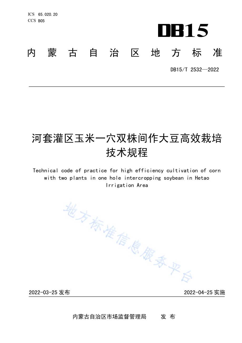 河套灌区玉米一穴双株间作大豆高效栽培技术规程DB15／T 2532—2022.pdf_第1页