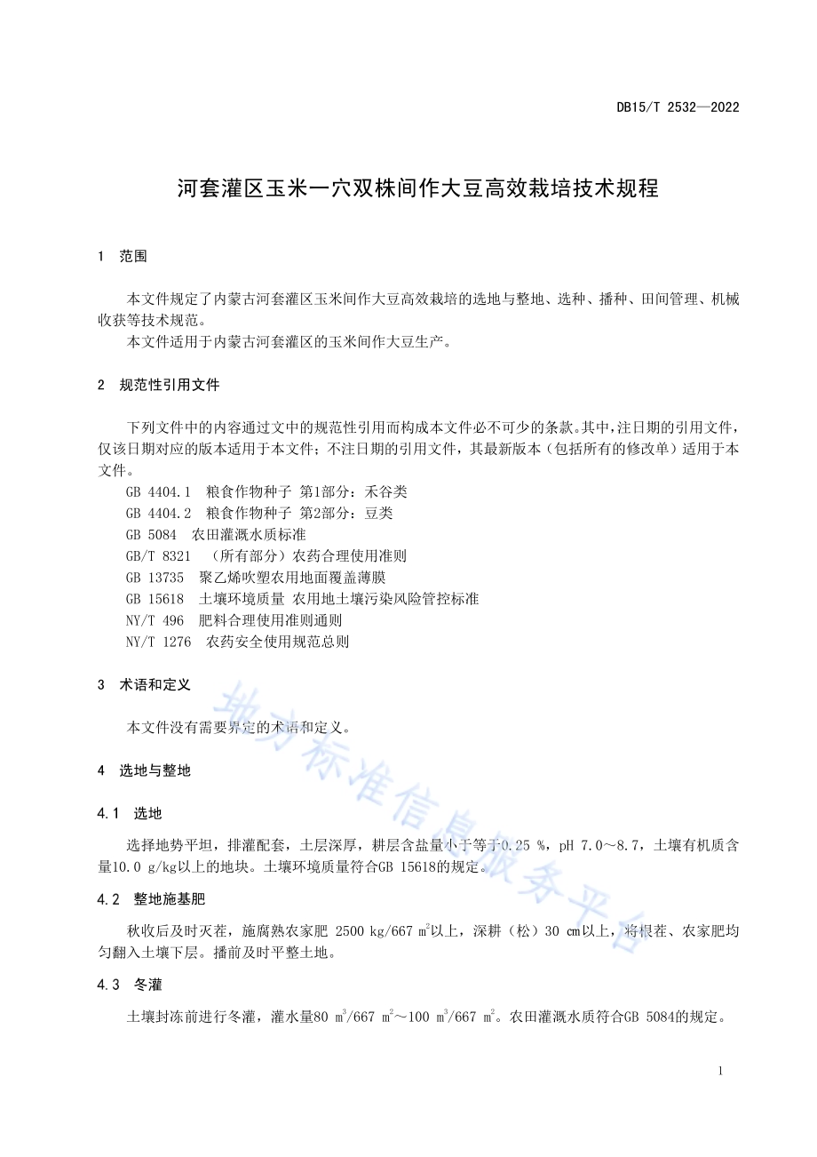 河套灌区玉米一穴双株间作大豆高效栽培技术规程DB15／T 2532—2022.pdf_第5页