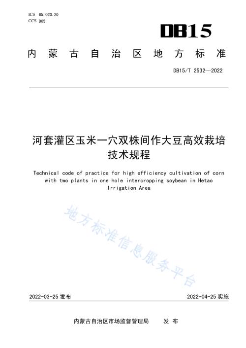 河套灌区玉米一穴双株间作大豆高效栽培技术规程DB15／T 2532—2022.pdf