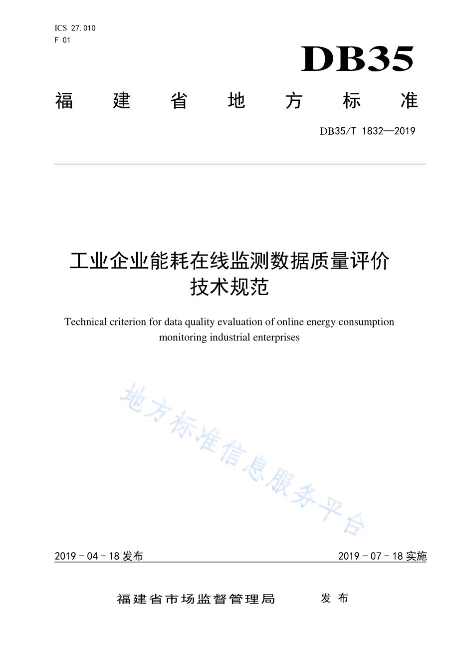 工业企业能耗在线监测数据质量评价技术规范DB35／T 1832-2019.pdf_第1页