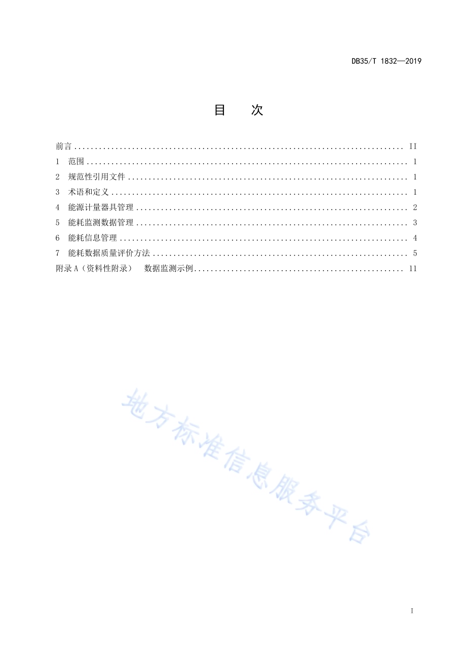 工业企业能耗在线监测数据质量评价技术规范DB35／T 1832-2019.pdf_第3页