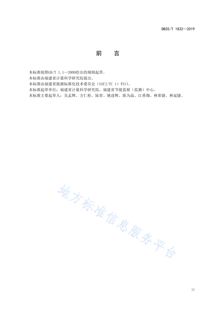 工业企业能耗在线监测数据质量评价技术规范DB35／T 1832-2019.pdf_第5页