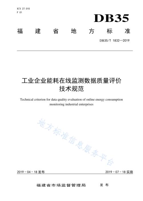 工业企业能耗在线监测数据质量评价技术规范DB35／T 1832-2019.pdf