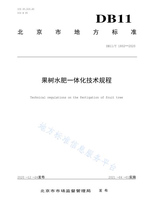 果树水肥一体化技术规程DB11／T 1802-2020.pdf
