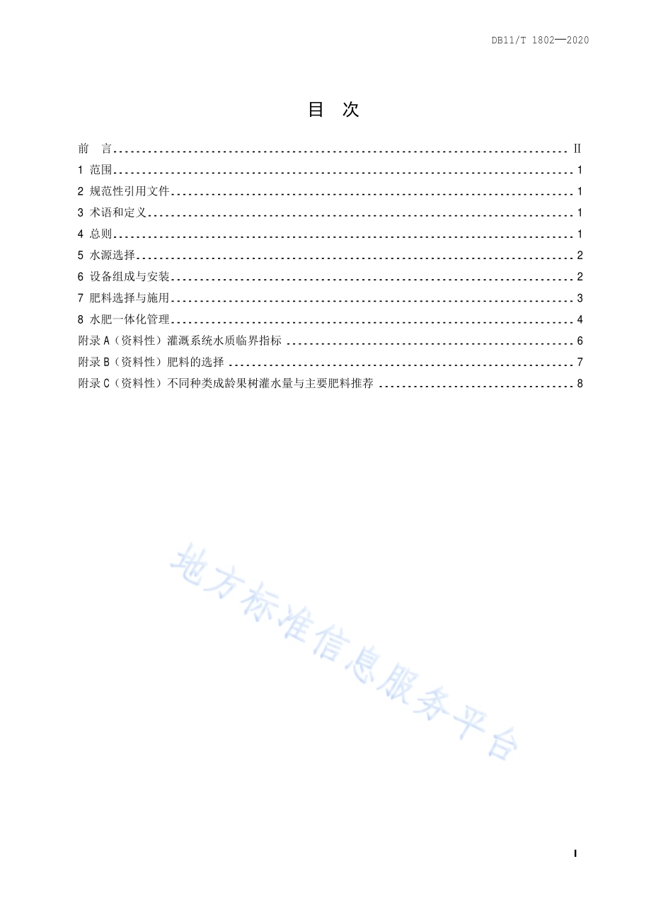 果树水肥一体化技术规程DB11／T 1802-2020.pdf_第2页