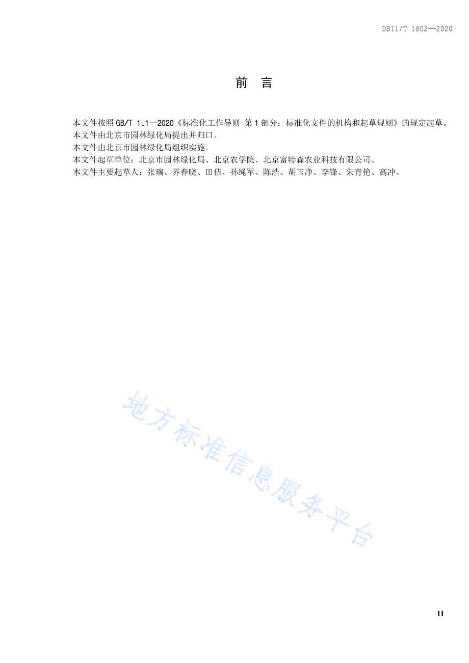 果树水肥一体化技术规程DB11／T 1802-2020.pdf_第3页