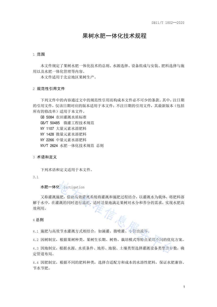 果树水肥一体化技术规程DB11／T 1802-2020.pdf_第4页