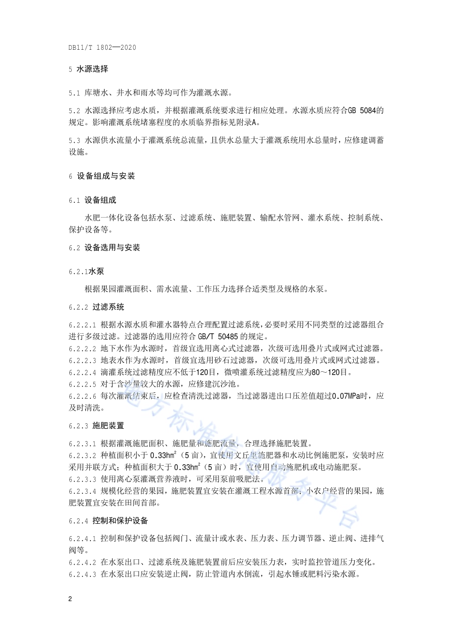 果树水肥一体化技术规程DB11／T 1802-2020.pdf_第5页