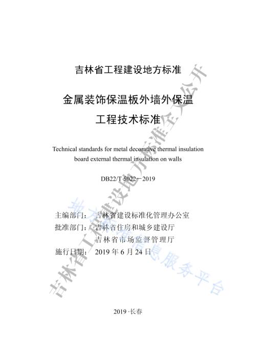 金属装饰保温板外墙外保温工程技术标准DB22／T 5022-2019.pdf