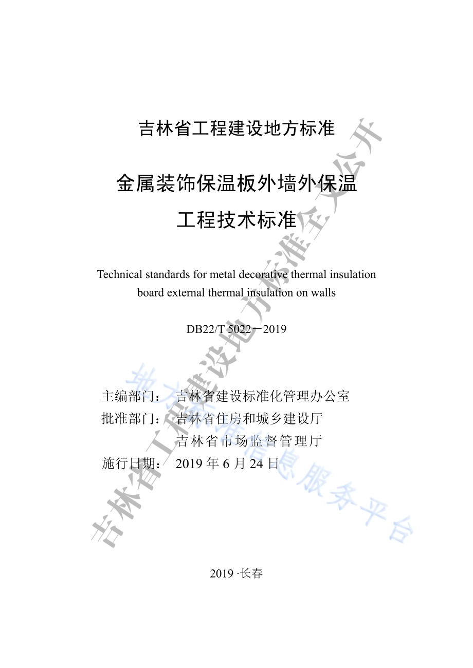 金属装饰保温板外墙外保温工程技术标准DB22／T 5022-2019.pdf_第1页