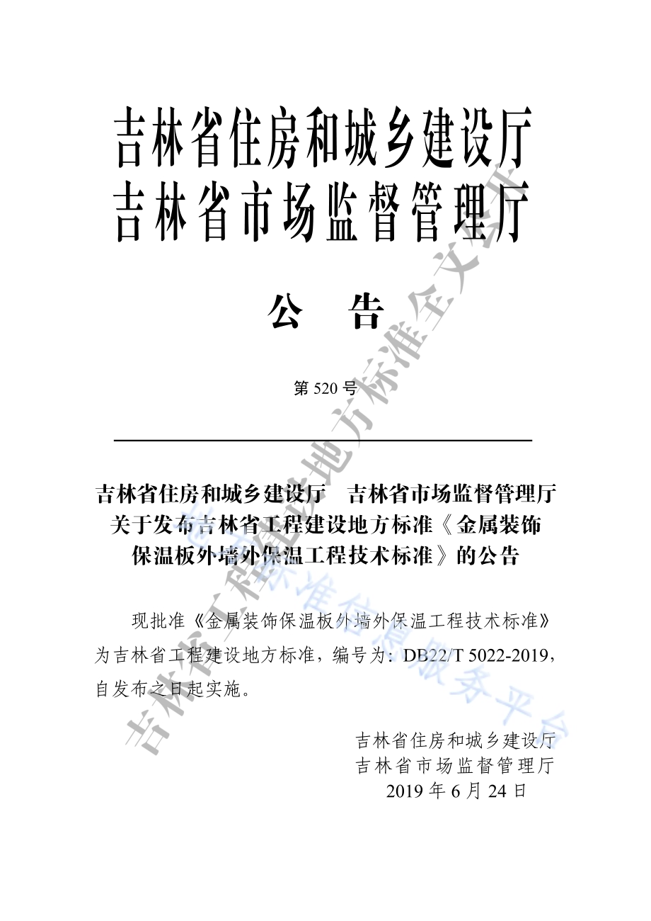 金属装饰保温板外墙外保温工程技术标准DB22／T 5022-2019.pdf_第3页