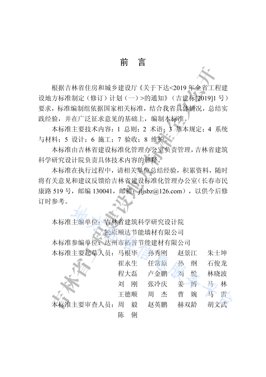 金属装饰保温板外墙外保温工程技术标准DB22／T 5022-2019.pdf_第5页