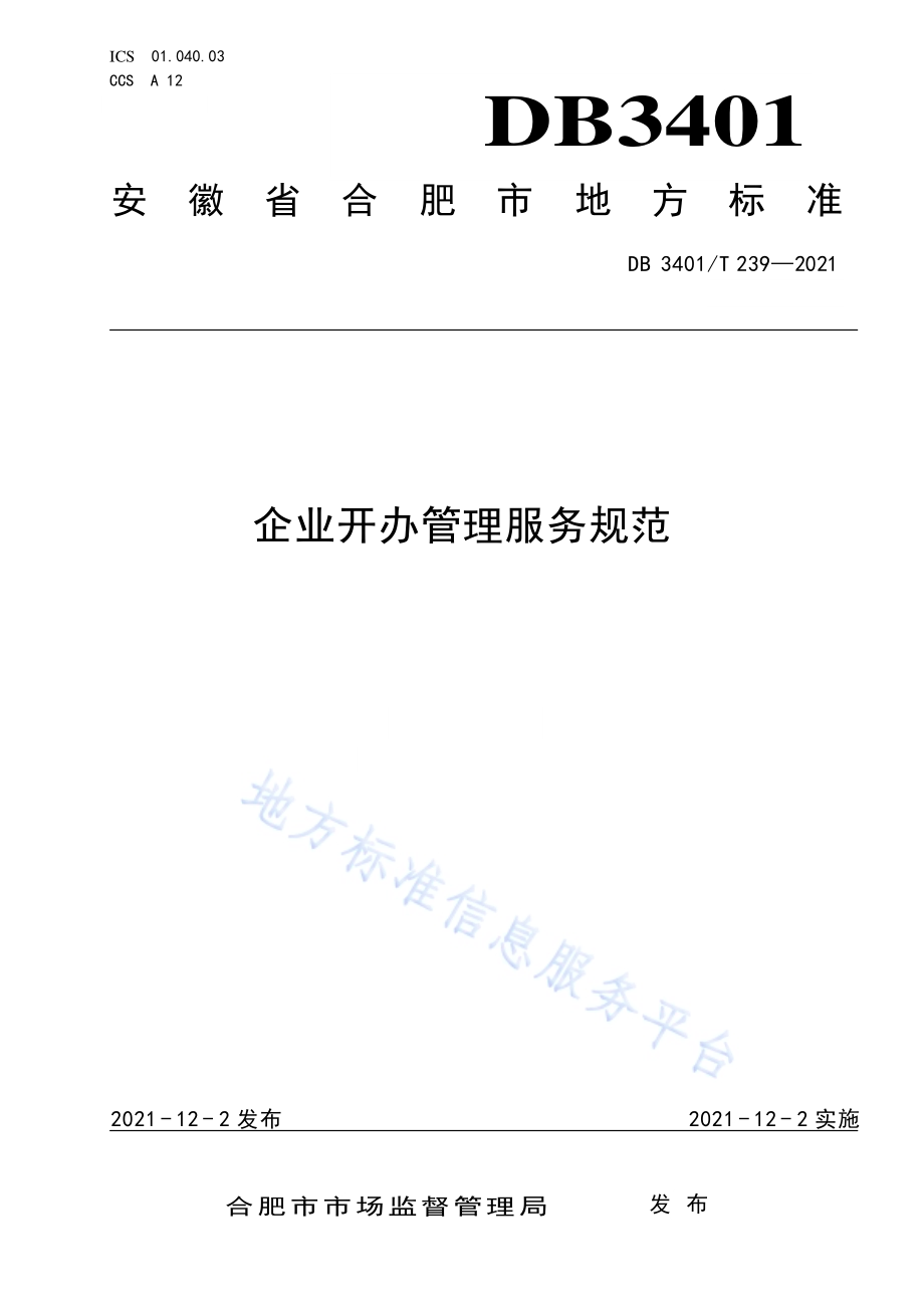 企业开办管理服务规范DB3401／T 239—2021.pdf_第1页