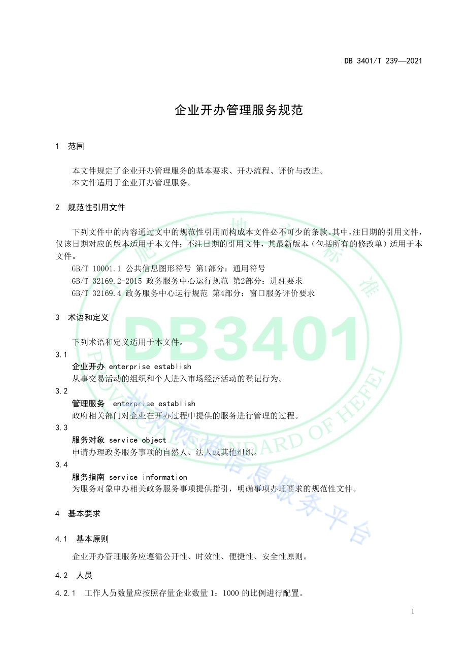 企业开办管理服务规范DB3401／T 239—2021.pdf_第5页