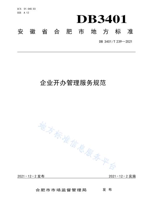 企业开办管理服务规范DB3401／T 239—2021.pdf