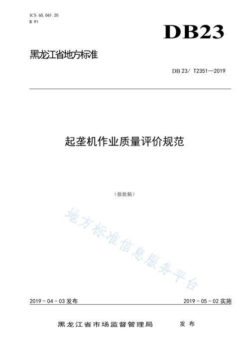 起垄机作业质量评价规范DB23／T 2351—2019.pdf