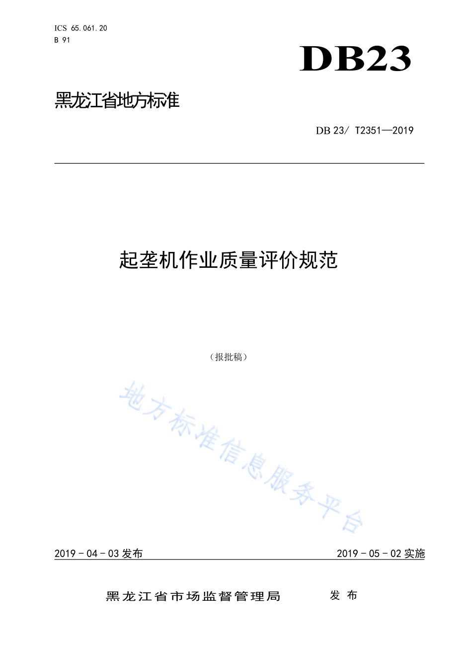 起垄机作业质量评价规范DB23／T 2351—2019.pdf_第1页
