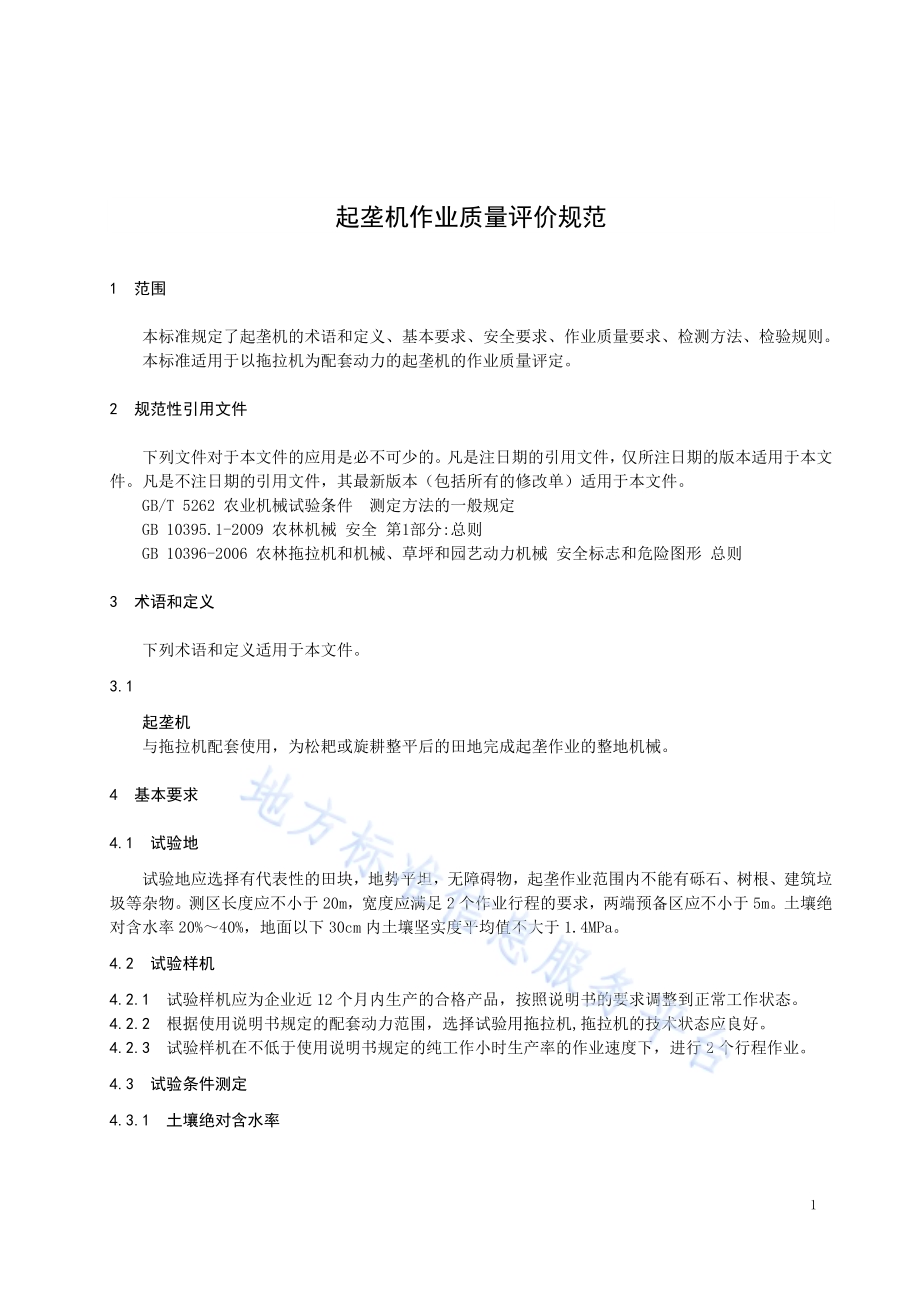 起垄机作业质量评价规范DB23／T 2351—2019.pdf_第3页