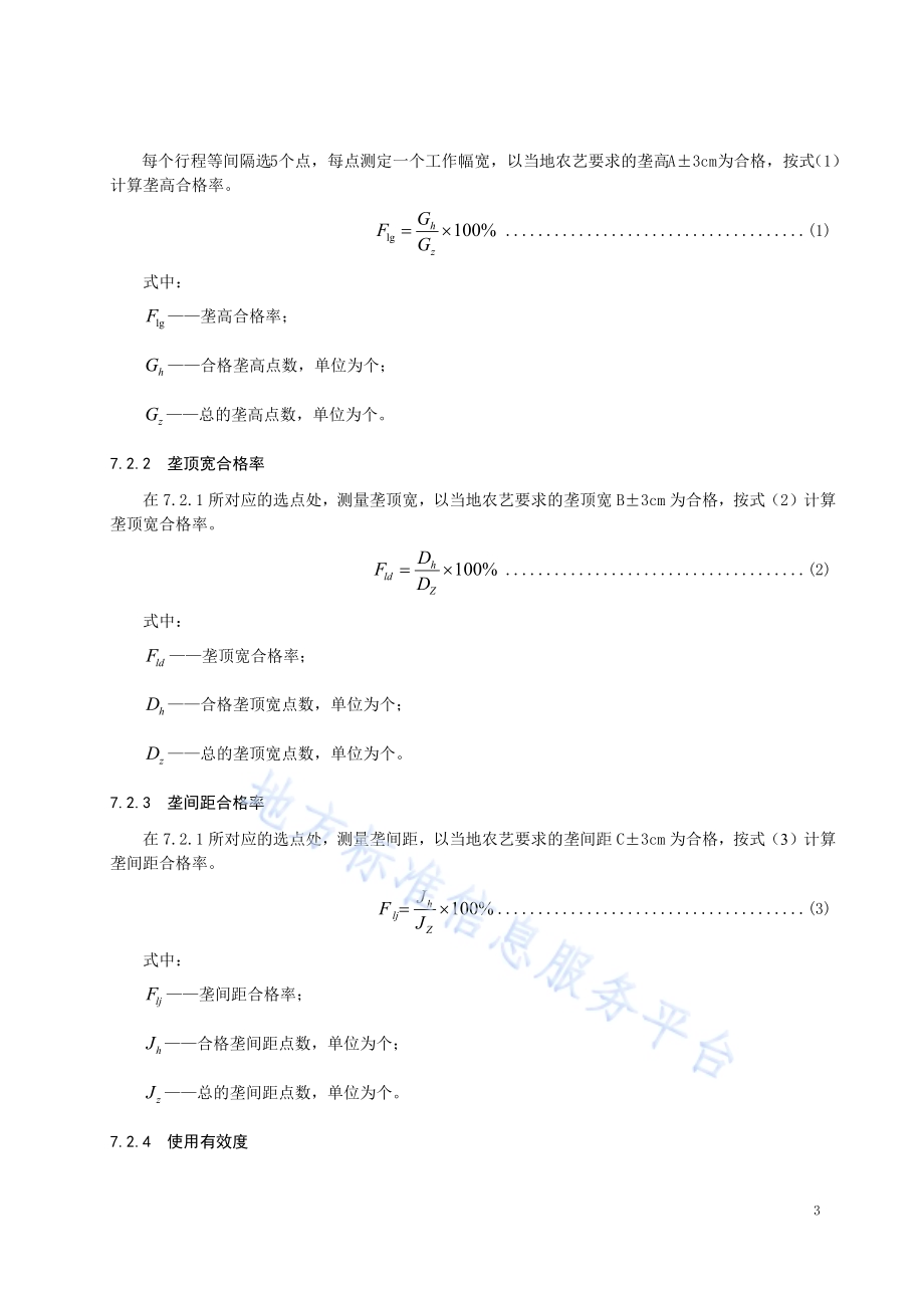起垄机作业质量评价规范DB23／T 2351—2019.pdf_第5页