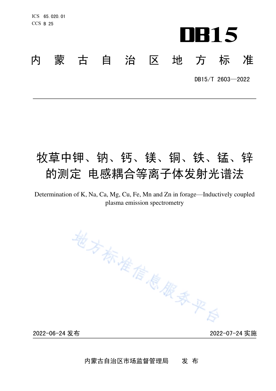 牧草中钾、钠、钙、镁、铜、铁、锰、锌的测定 电感耦合等离子体发射光谱法DB15／T 2603—2022.pdf_第1页