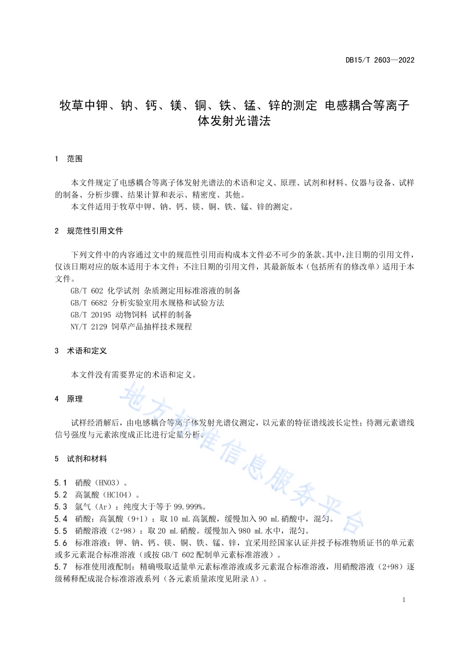 牧草中钾、钠、钙、镁、铜、铁、锰、锌的测定 电感耦合等离子体发射光谱法DB15／T 2603—2022.pdf_第5页
