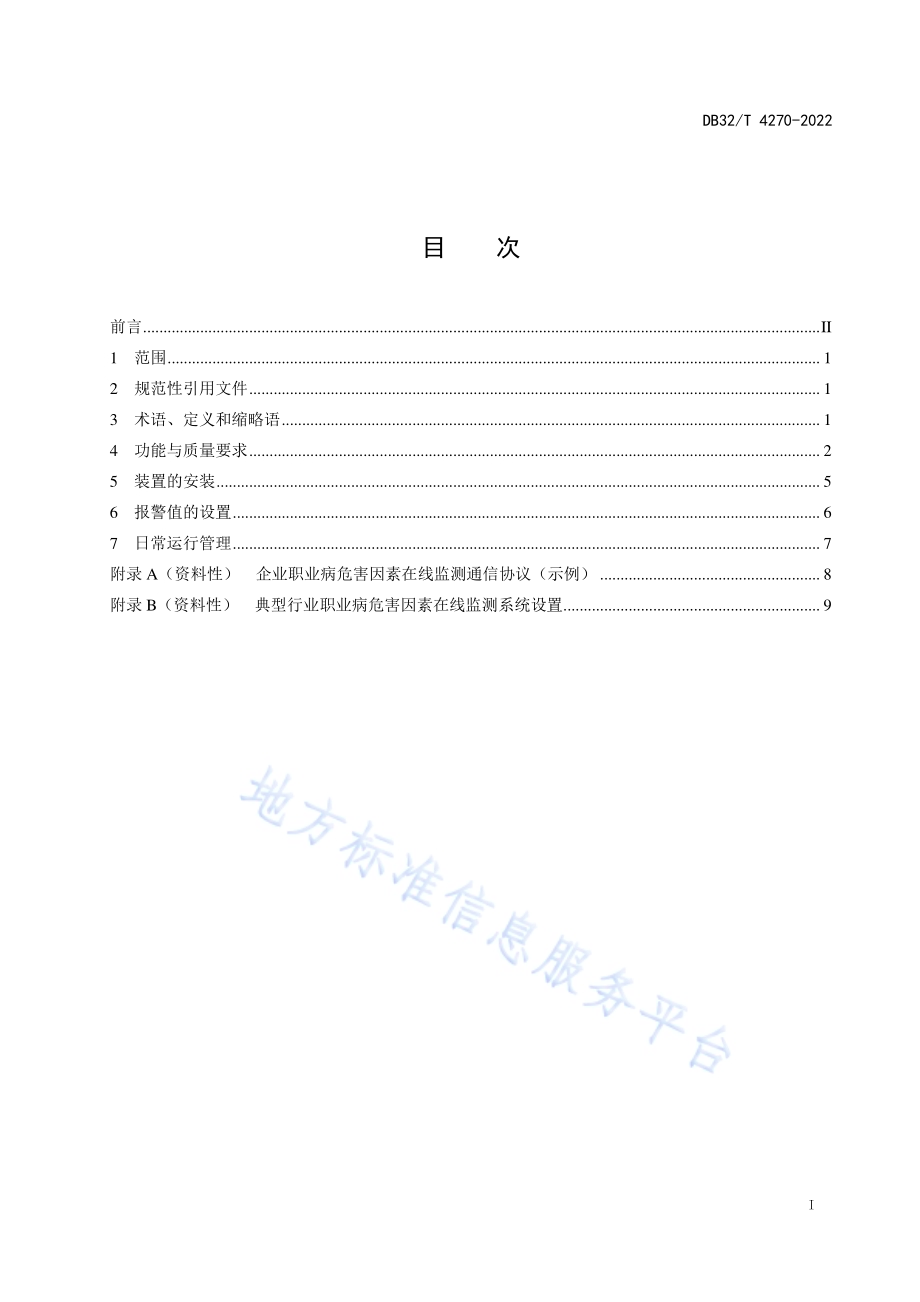 企业职业病危害在线监测装置设置规范DB32／T 4270-2022.pdf_第2页