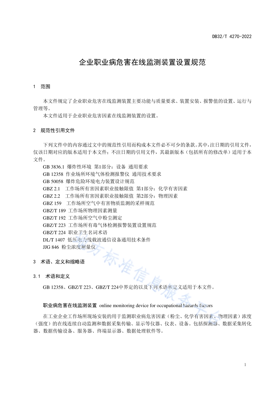 企业职业病危害在线监测装置设置规范DB32／T 4270-2022.pdf_第4页