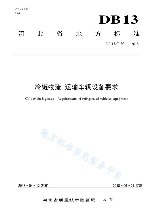 冷链物流 运输车辆设备要求DB13／T 3011-2018.pdf