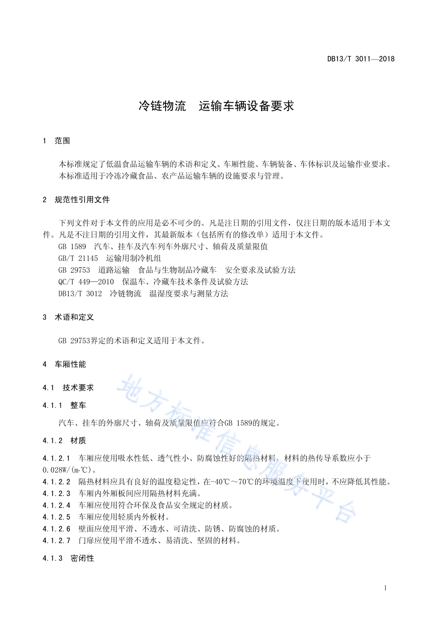 冷链物流 运输车辆设备要求DB13／T 3011-2018.pdf_第5页
