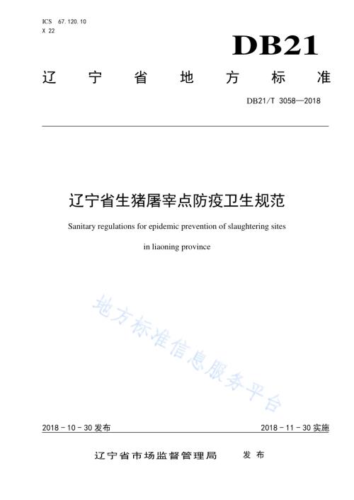 辽宁省生猪屠宰点防疫卫生规范DB21／T 3058-2018.pdf