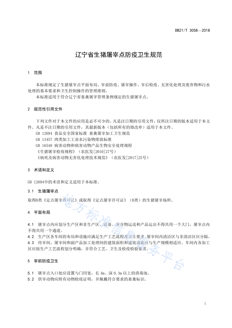 辽宁省生猪屠宰点防疫卫生规范DB21／T 3058-2018.pdf_第4页