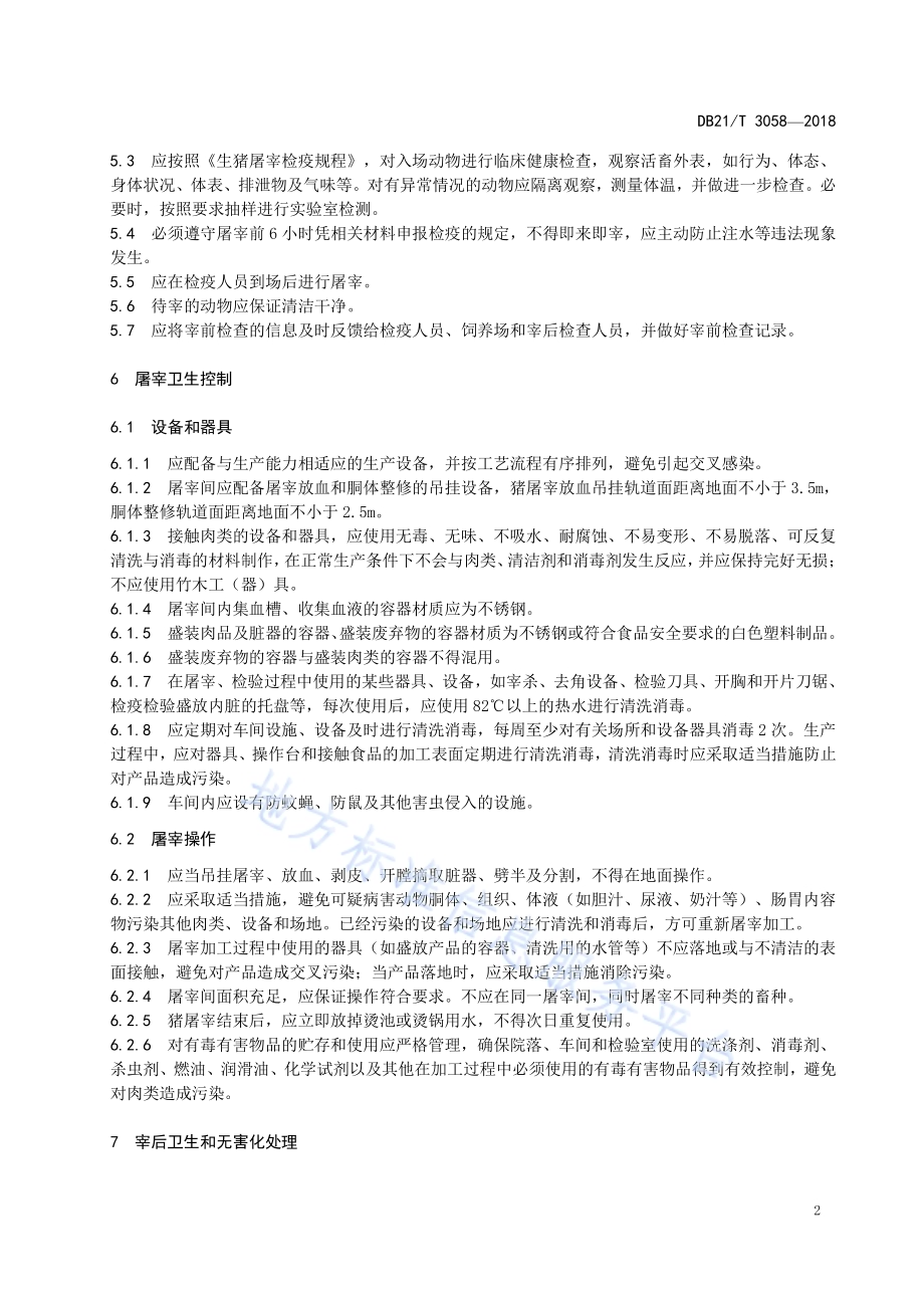 辽宁省生猪屠宰点防疫卫生规范DB21／T 3058-2018.pdf_第5页