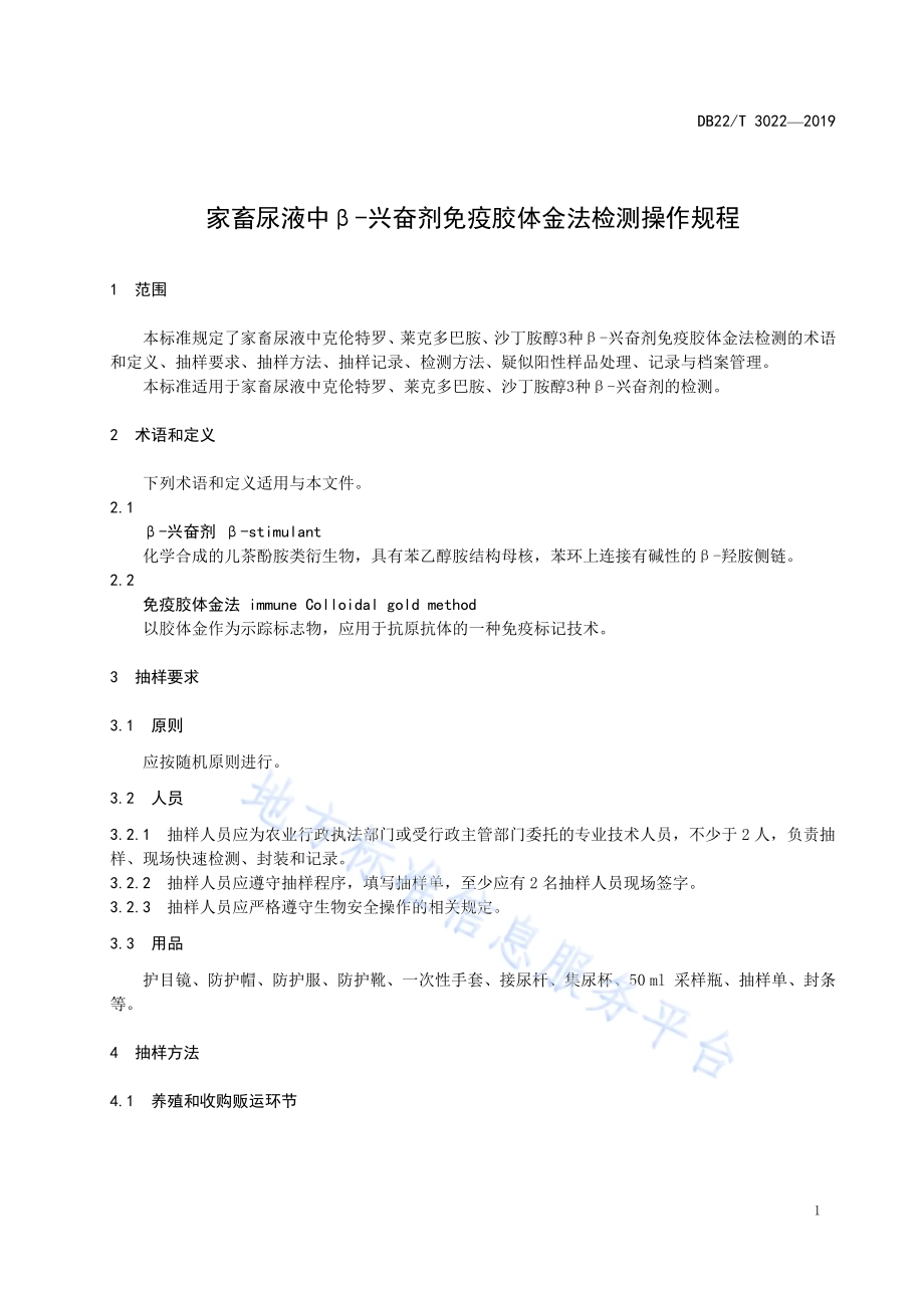 家畜尿液中β-兴奋剂免疫胶体金法检测操作规程DB22／T 3022-2019.pdf_第5页