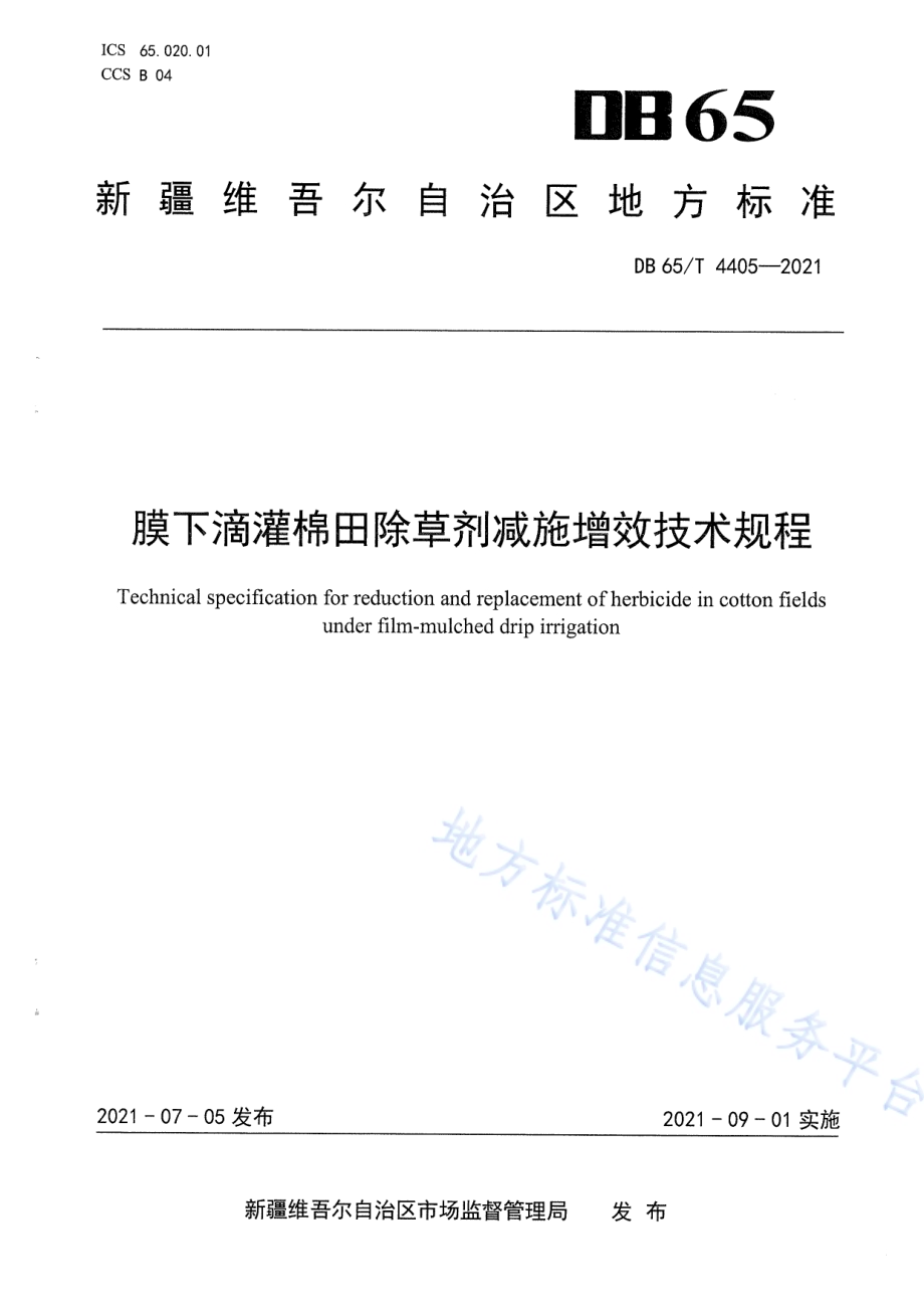 膜下滴灌棉田除草剂减施增效技术规程DB65／T 4405-2021.pdf_第1页
