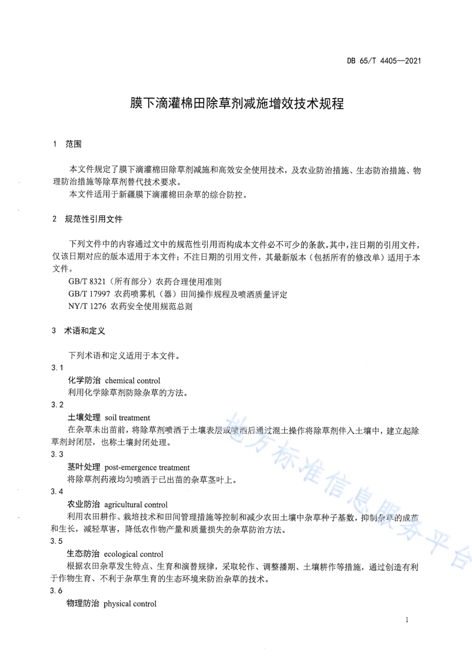 膜下滴灌棉田除草剂减施增效技术规程DB65／T 4405-2021.pdf_第5页