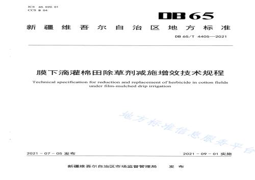 膜下滴灌棉田除草剂减施增效技术规程DB65／T 4405-2021.pdf