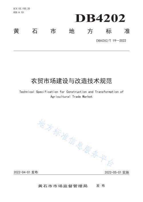 农贸市场建设与改造技术规范DB4202／T 19-2022.pdf
