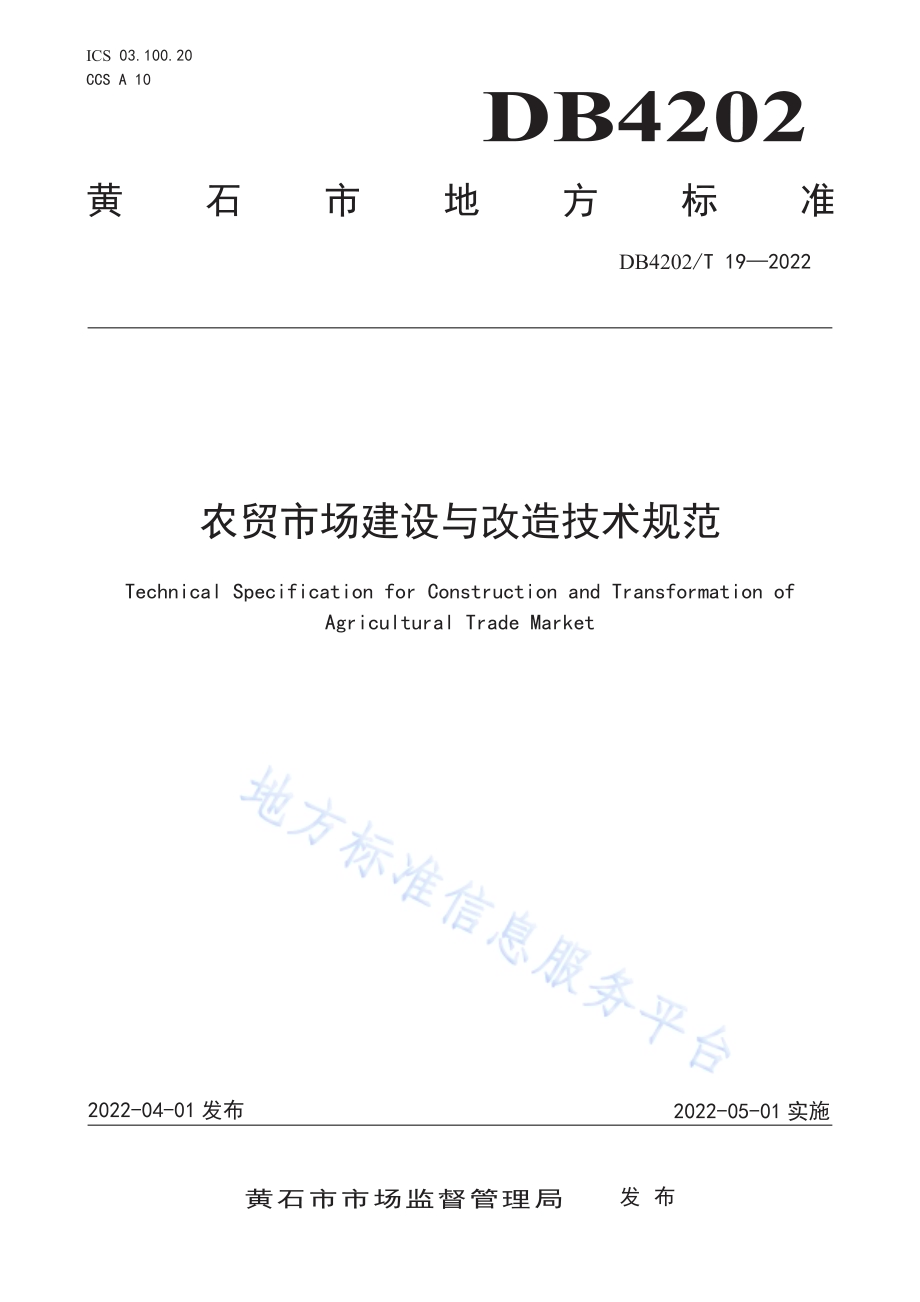 农贸市场建设与改造技术规范DB4202／T 19-2022.pdf_第1页