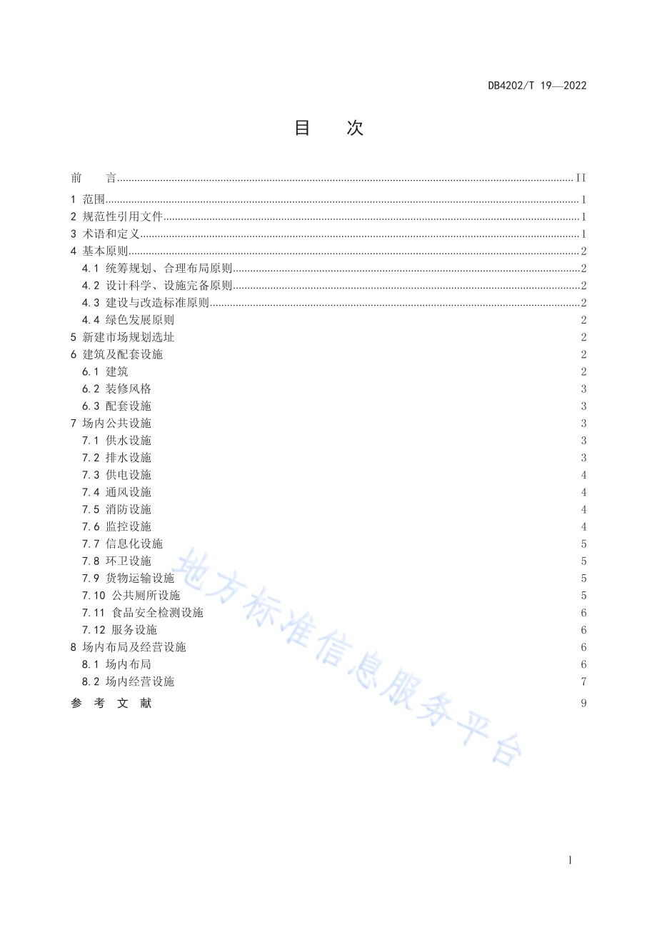 农贸市场建设与改造技术规范DB4202／T 19-2022.pdf_第3页